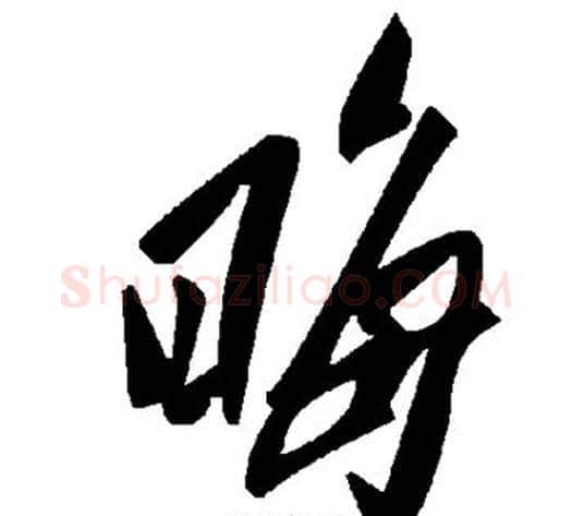 晦字毛泽东毛笔草书书法写法,摘自毛泽东毛笔草书书法作品