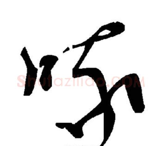 喙字毛泽东毛笔草书书法写法,摘自毛泽东毛笔草书书法作品