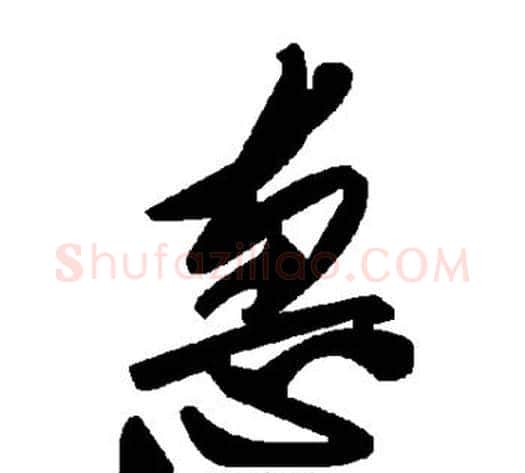惠字毛泽东毛笔草书书法写法,摘自毛泽东毛笔草书书法作品