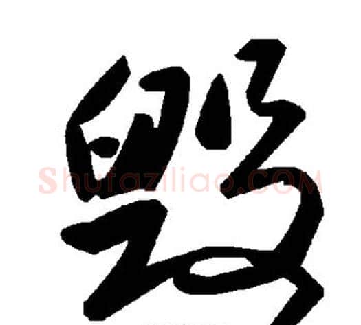 毁字毛泽东毛笔草书书法写法,摘自毛泽东毛笔草书书法作品