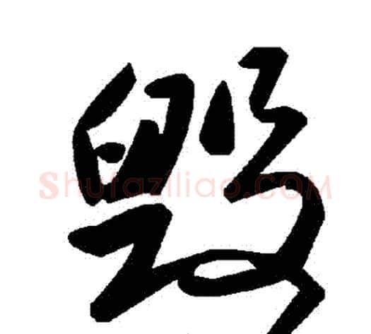 毀字毛泽东毛笔草书书法写法,摘自毛泽东毛笔草书书法作品