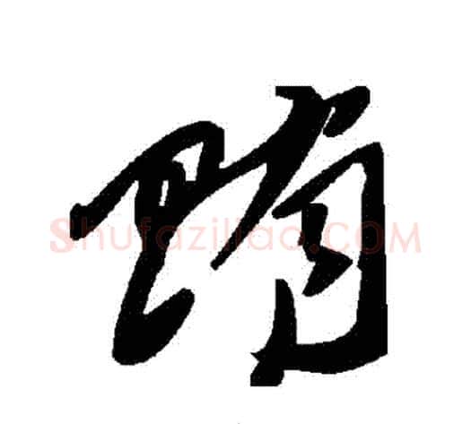 賄字毛泽东毛笔草书书法写法,摘自毛泽东毛笔草书书法作品