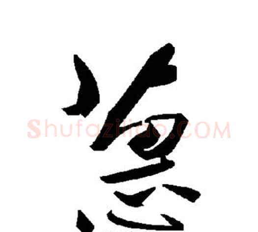 蕙字毛泽东毛笔草书书法写法,摘自毛泽东毛笔草书书法作品
