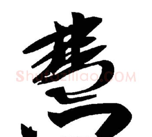 慧字毛泽东毛笔草书书法写法,摘自毛泽东毛笔草书书法作品