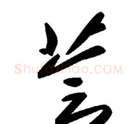 薈字毛泽东毛笔草书书法写法,摘自毛泽东毛笔草书书法作品