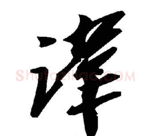 諱字毛泽东毛笔草书书法写法,摘自毛泽东毛笔草书书法作品