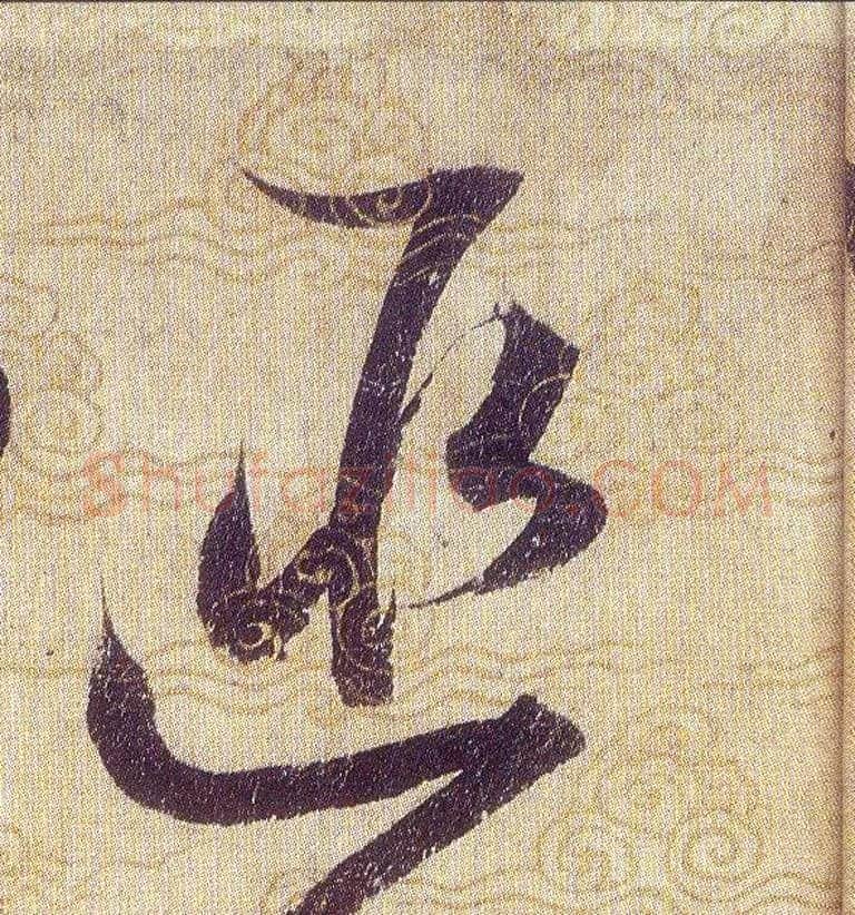 匪毛笔草书写法,摘自宋赵佶草书千字文