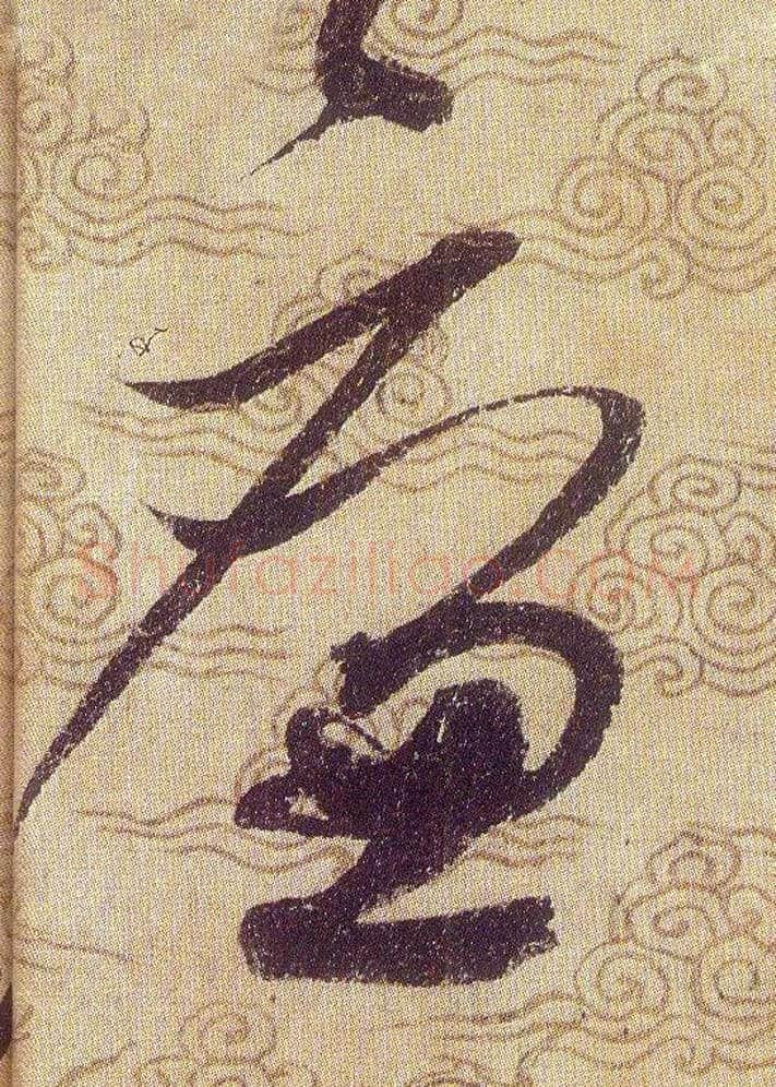廉毛笔草书写法,摘自宋赵佶草书千字文