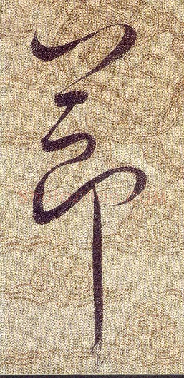 節毛笔草书写法,摘自宋赵佶草书千字文