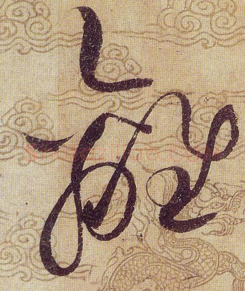離毛笔草书写法,摘自宋赵佶草书千字文