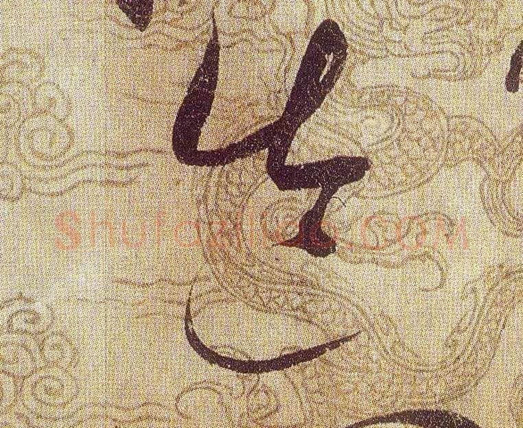 造毛笔草书写法,摘自宋赵佶草书千字文