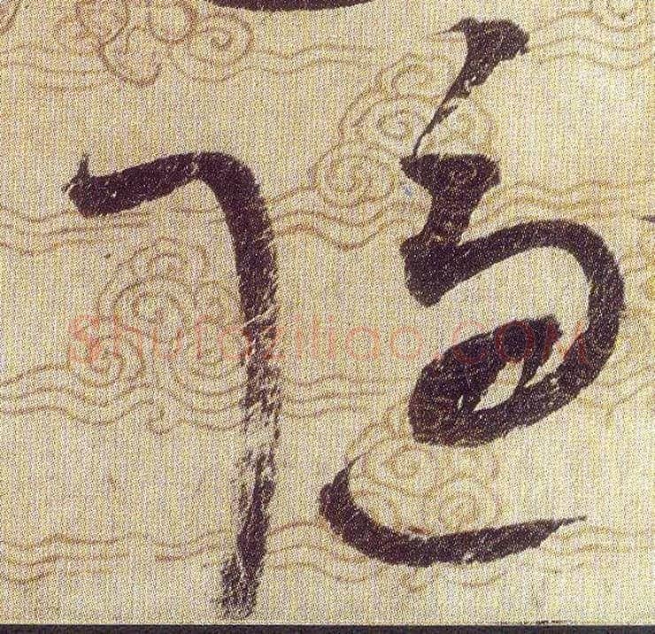 隱毛笔草书写法,摘自宋赵佶草书千字文