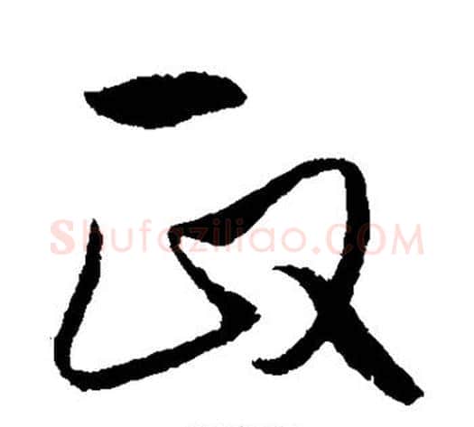 政字饶介毛笔草书书法写法,摘自饶介毛笔草书书法作品