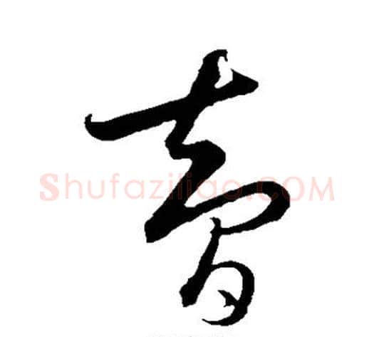 智字饶介毛笔草书书法写法,摘自饶介毛笔草书书法作品