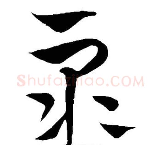 众字饶介毛笔草书书法写法,摘自饶介毛笔草书书法作品