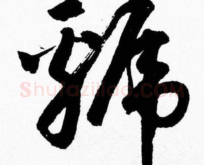 虢字胡问遂毛笔草书写法,摘自胡问遂毛笔草书作品