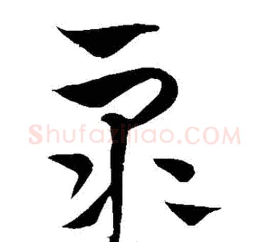 眾字饶介毛笔草书书法写法,摘自饶介毛笔草书书法作品