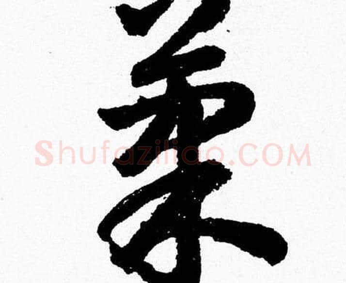 果字胡问遂毛笔草书写法,摘自胡问遂毛笔草书作品
