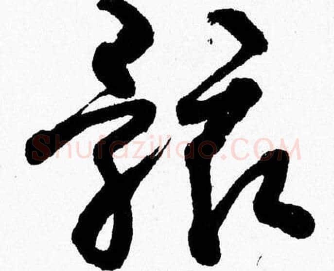 骸字胡问遂毛笔草书写法,摘自胡问遂毛笔草书作品