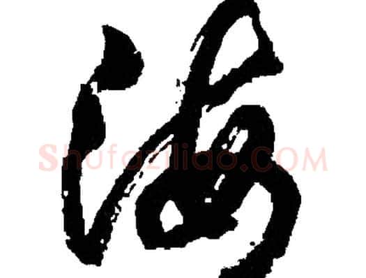 海字胡问遂毛笔草书写法,摘自胡问遂毛笔草书作品
