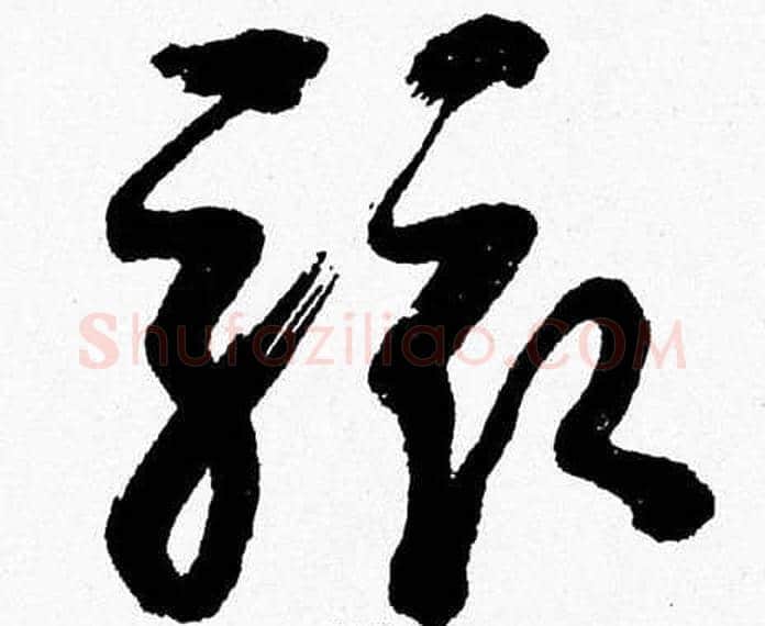 駭字胡问遂毛笔草书写法,摘自胡问遂毛笔草书作品