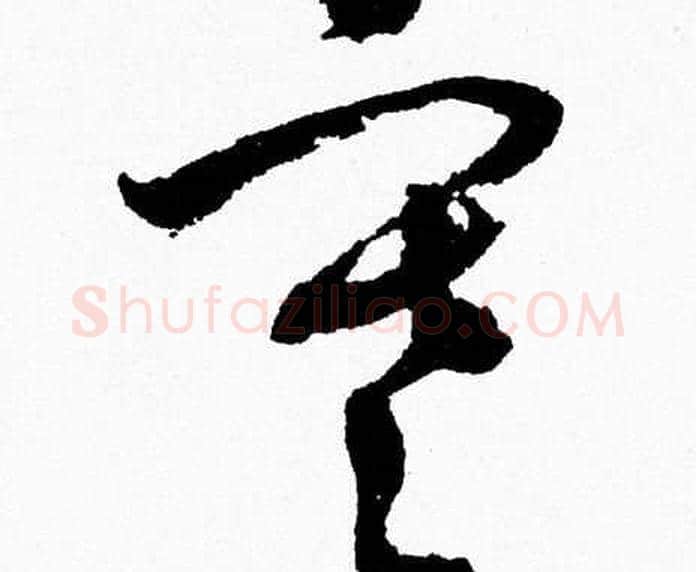 寒字胡问遂毛笔草书写法,摘自胡问遂毛笔草书作品