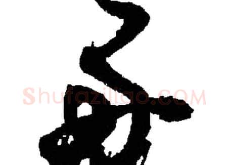 好字胡问遂毛笔草书写法,摘自胡问遂毛笔草书作品