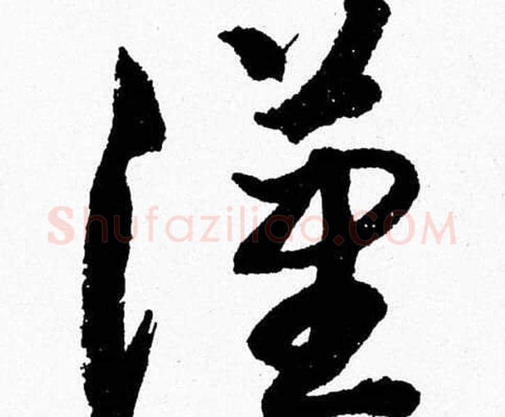 漢字胡问遂毛笔草书写法,摘自胡问遂毛笔草书作品