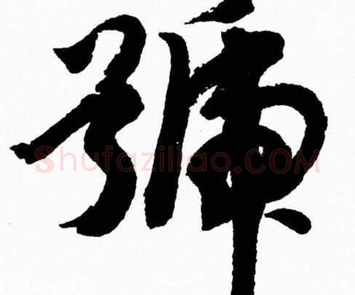 號字胡问遂毛笔草书写法,摘自胡问遂毛笔草书作品