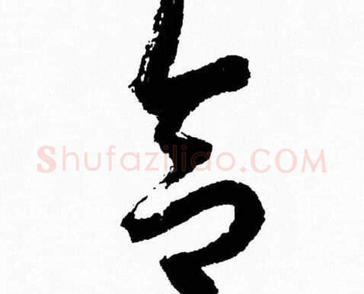 合字胡问遂毛笔草书写法,摘自胡问遂毛笔草书作品