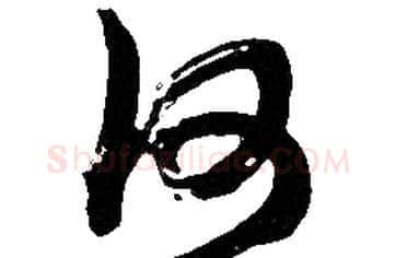何字胡问遂毛笔草书写法,摘自胡问遂毛笔草书作品