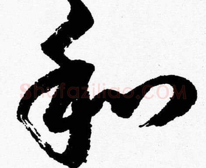 和字胡问遂毛笔草书写法,摘自胡问遂毛笔草书作品