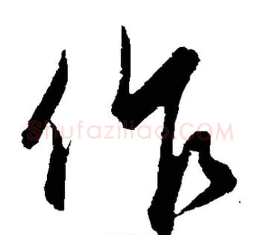 作字饶介毛笔草书书法写法,摘自饶介毛笔草书书法作品