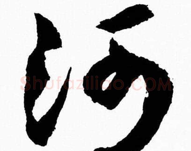 河字胡问遂毛笔草书写法,摘自胡问遂毛笔草书作品