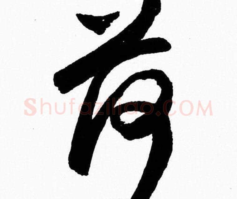 荷字胡问遂毛笔草书写法,摘自胡问遂毛笔草书作品