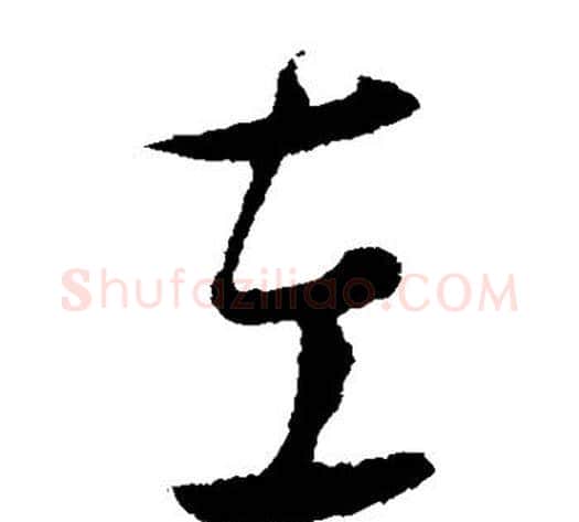 左字饶介毛笔草书书法写法,摘自饶介毛笔草书书法作品
