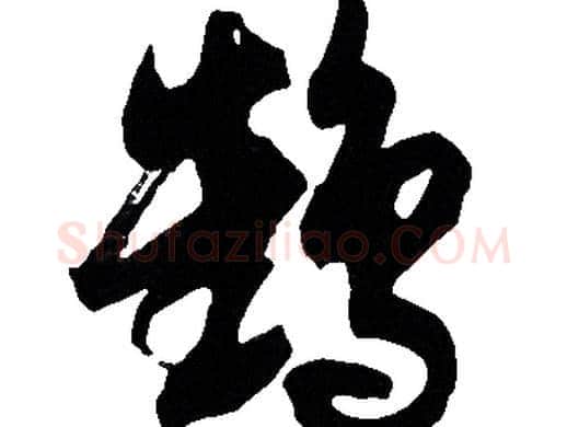 鶴字胡问遂毛笔草书写法,摘自胡问遂毛笔草书作品