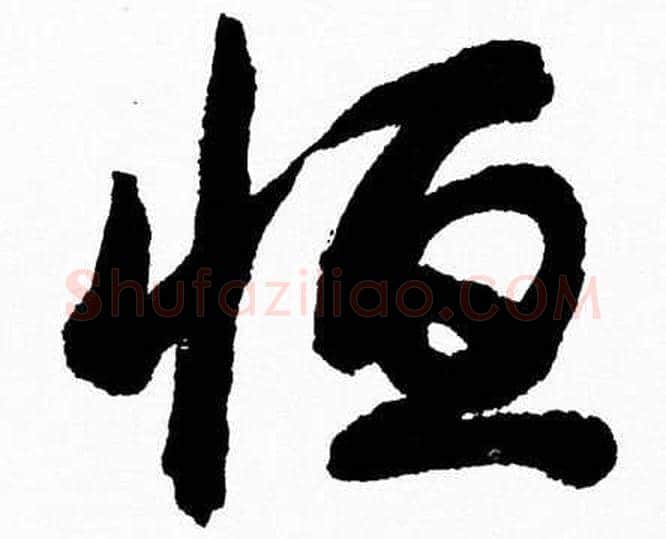 恒字胡问遂毛笔草书写法,摘自胡问遂毛笔草书作品