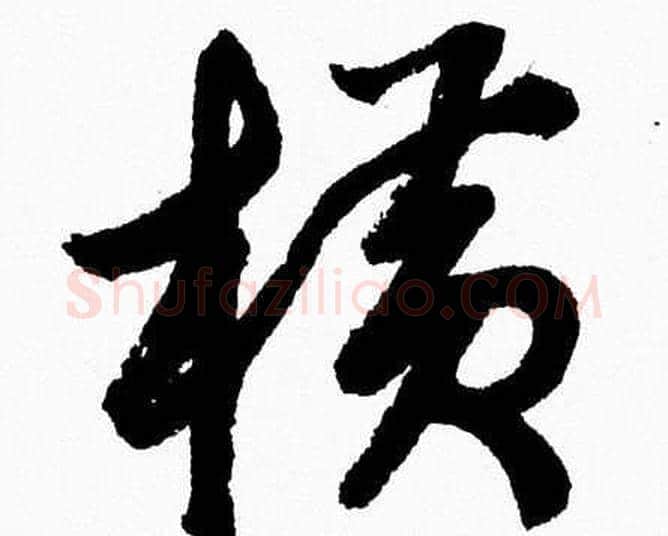 横字胡问遂毛笔草书写法,摘自胡问遂毛笔草书作品