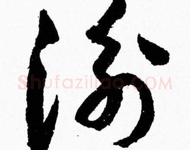 衡字胡问遂毛笔草书写法,摘自胡问遂毛笔草书作品
