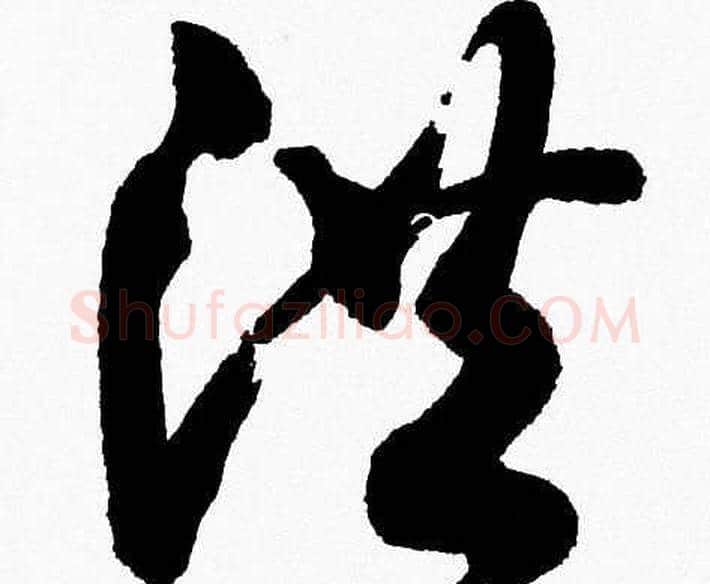 洪字胡问遂毛笔草书写法,摘自胡问遂毛笔草书作品