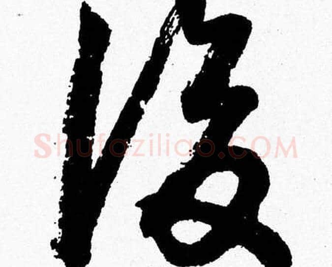 後字胡问遂毛笔草书写法,摘自胡问遂毛笔草书作品