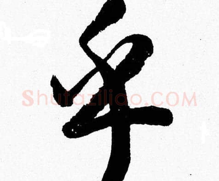 乎字胡问遂毛笔草书写法,摘自胡问遂毛笔草书作品