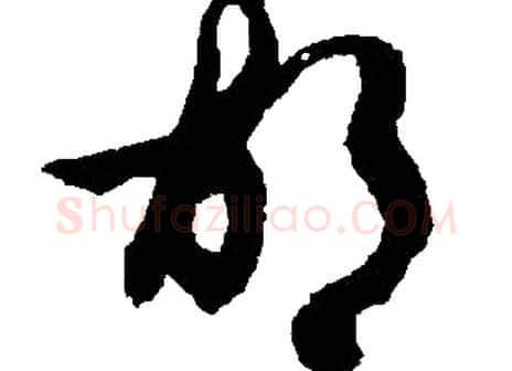 胡字胡问遂毛笔草书写法,摘自胡问遂毛笔草书作品