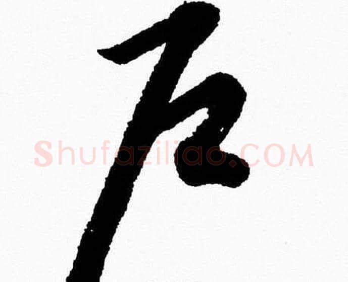 户字胡问遂毛笔草书写法,摘自胡问遂毛笔草书作品