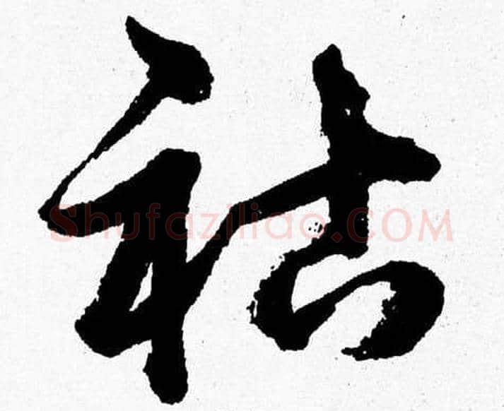 祜字胡问遂毛笔草书写法,摘自胡问遂毛笔草书作品