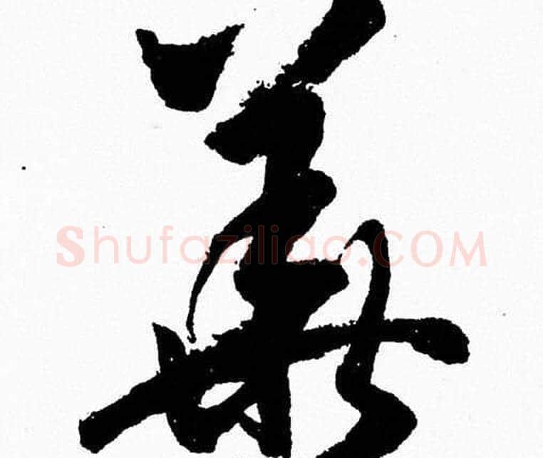 華字胡问遂毛笔草书写法,摘自胡问遂毛笔草书作品