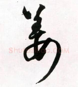姜毛笔草书写法,摘自明王铎草书诗卷