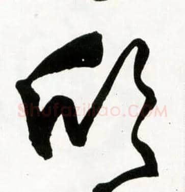 欣毛笔草书写法,摘自明王铎草书诗卷