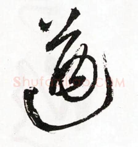 遒毛笔草书写法,摘自明王铎草书诗卷